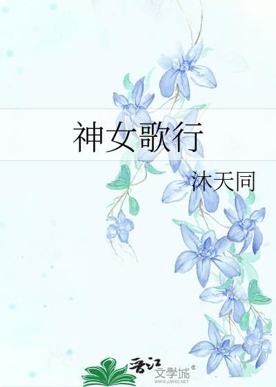 神女原著