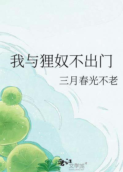 我与狸奴不出门狸奴是指的什么