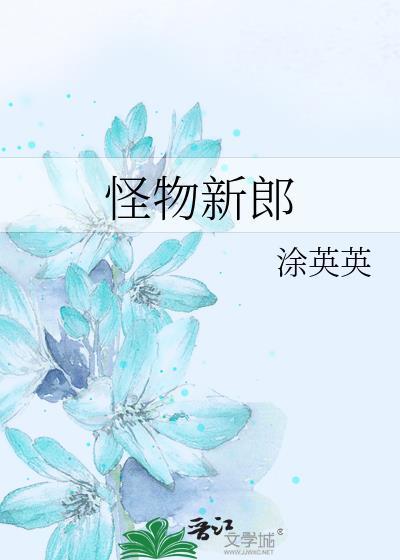 怪物新郎by涂英英