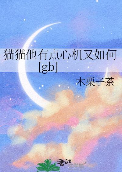 猫猫他有点心机又如何全文免费阅读