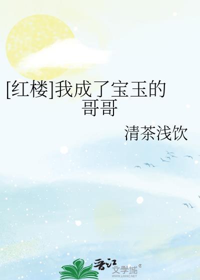 穿越我成了贾宝玉