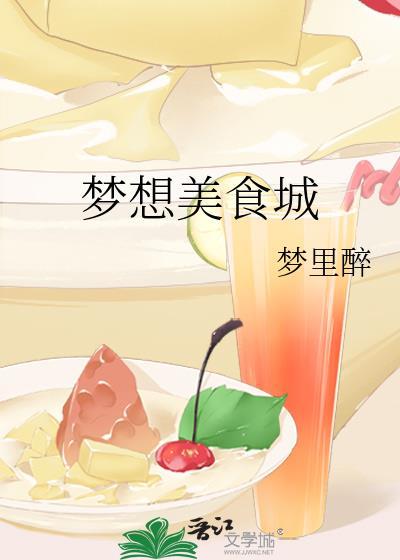 梦想餐饮