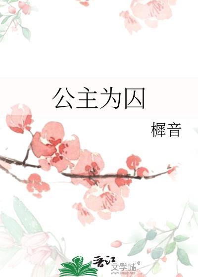 公主自愿成为囚犯