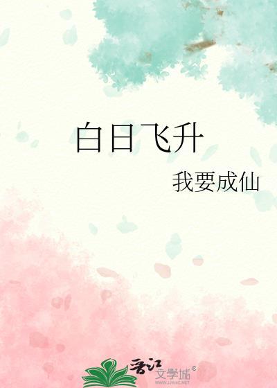 白日飞升去的作品
