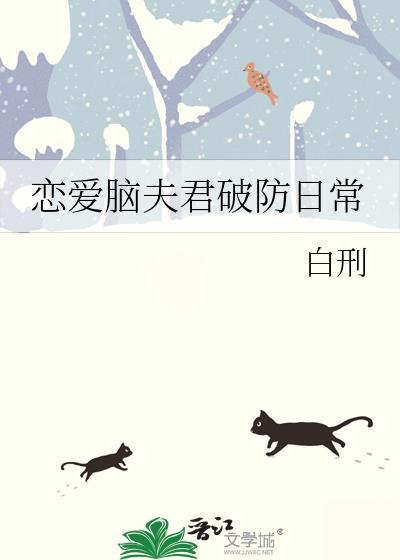 夫君他是个恋爱脑夏
