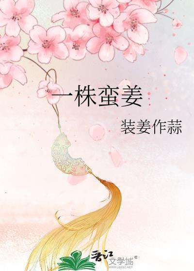 一株蛮姜好看吗