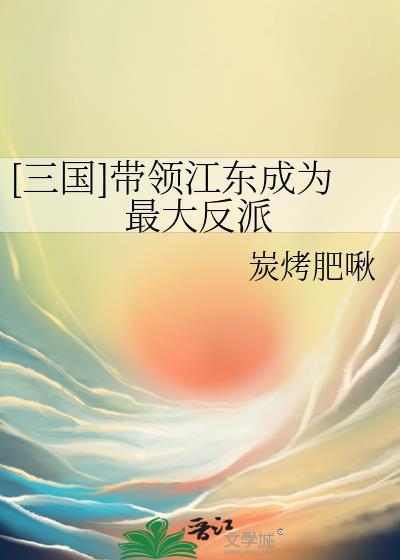 三国之江东霸主