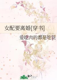 女配要离婚的