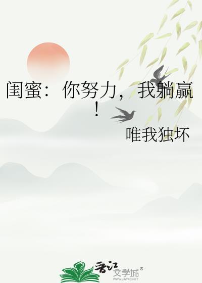 闺蜜你努力我躺赢TXT