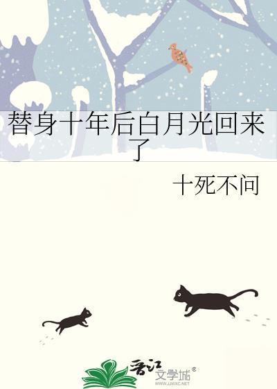 替身也有白月光