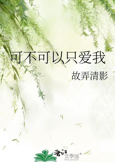 可不可以只爱我gl全文免费阅读笔趣阁最新章节更新时间