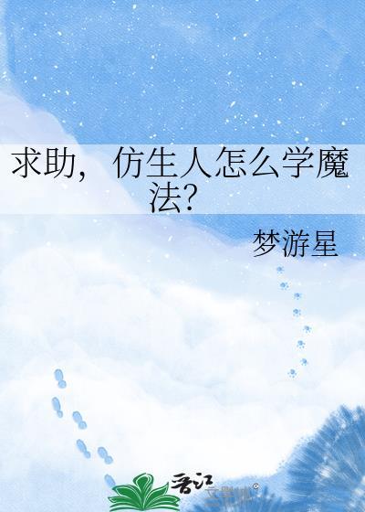 仿生人队友