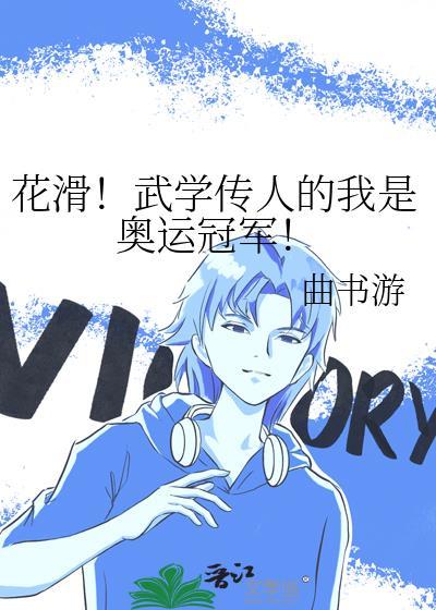 花滑 冠军