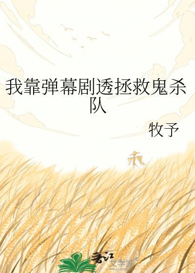 我靠弹幕拯救自己