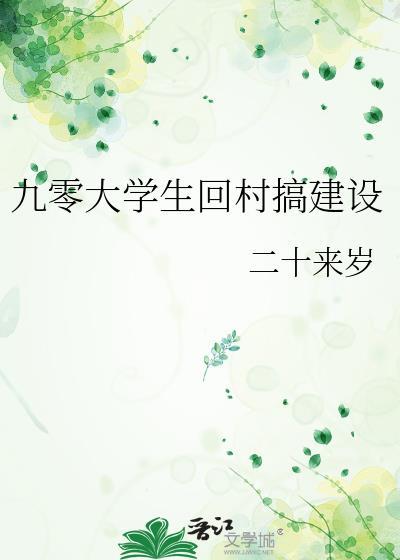 大学生回村建设家乡的真实案例