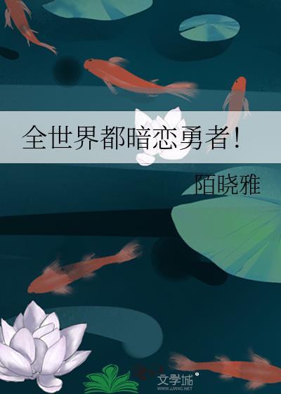 全世界都在暗恋勇士