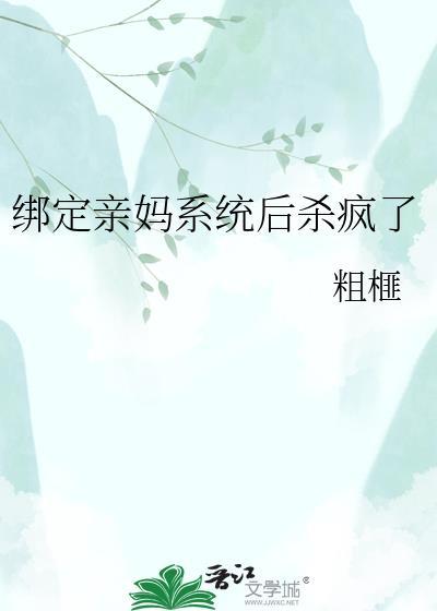 绑定亲妈系统后杀疯了林夕最新