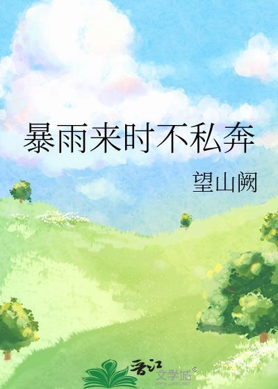 骤雨不终日!孰为此者!