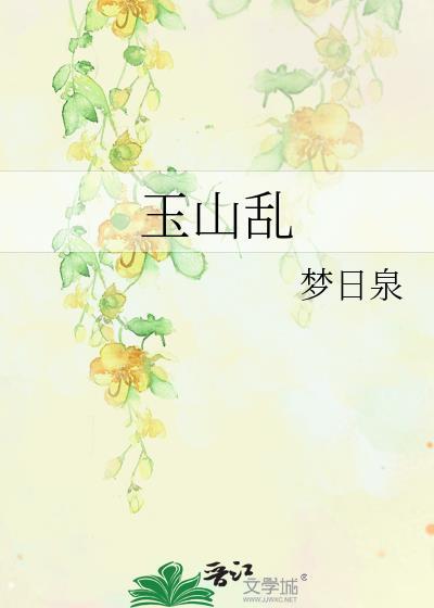 玉山乱叶不鸿全文免费阅读