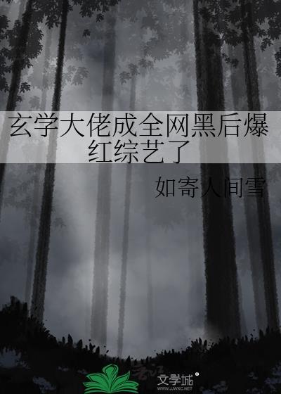 玄学大佬也混娱乐圈全文免费阅读