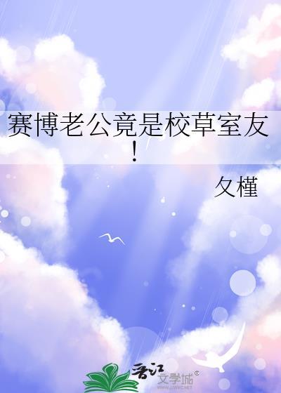 赛博老公竟是校草室友!免费阅读