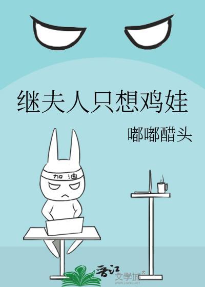 继夫人只想鸡娃txt百度
