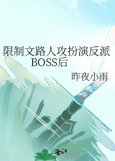 限制文路人攻扮演反派BOSS后免费