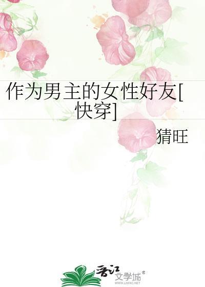 成为男主的女儿后格格党