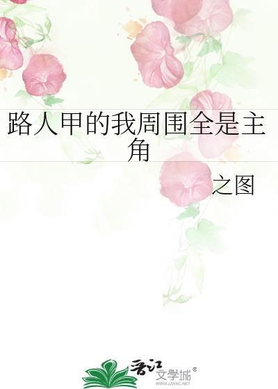 路人甲被主角团看上
