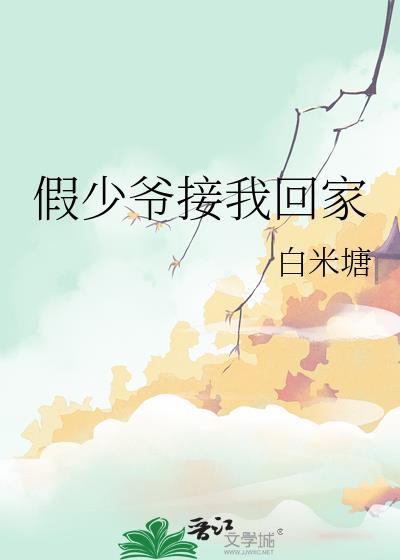 假少爷接我回家by白米糖