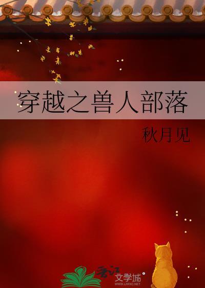 穿越之兽人族