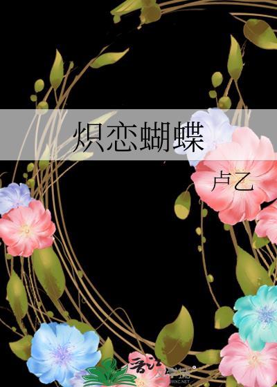 恋之蝴蝶