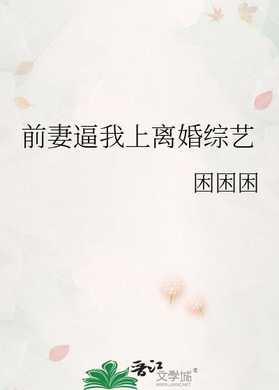 前妻离婚吧是什么