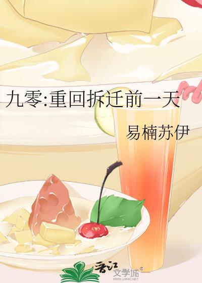 九零重回拆迁前一天易楠苏