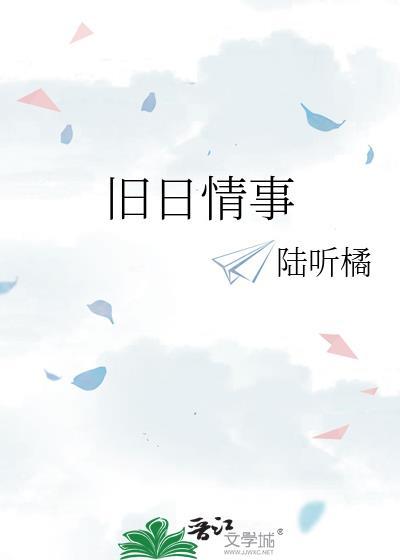 旧日情事陆听橘TXT