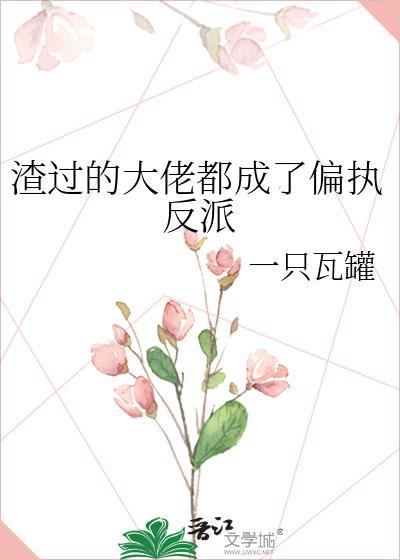 渣过的大佬都成了偏执反派 百度