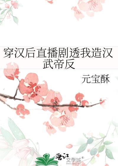 穿汉后直播剧透我造汉武帝反笔趣阁