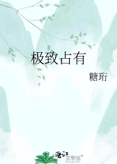 极致占有by失眠孤独症患者讲的什么