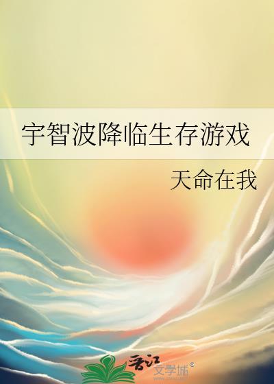 宇智波降临生存游戏笔趣阁最新章节