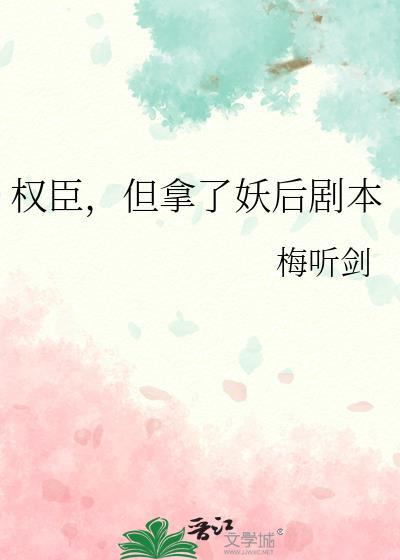 但拿了妖后剧本百度