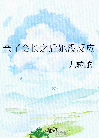 亲亲会不会有反应