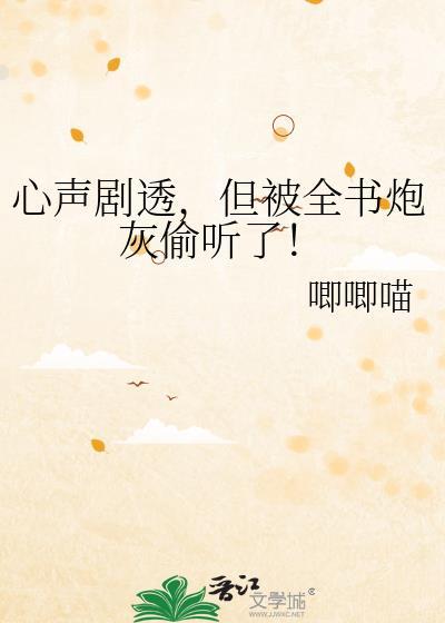 心声剧透
