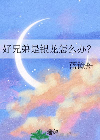 好兄弟是银龙怎么办?蓝镜中