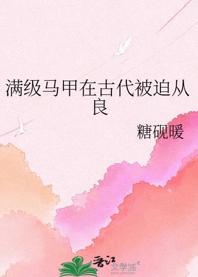 满级马甲在古代被迫从良免费阅读