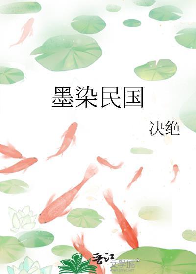 墨染免费阅读