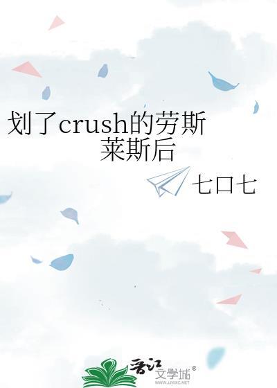 划了crush的劳斯莱斯后全文
