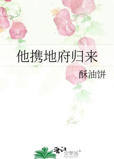 他携地府归来攻是谁
