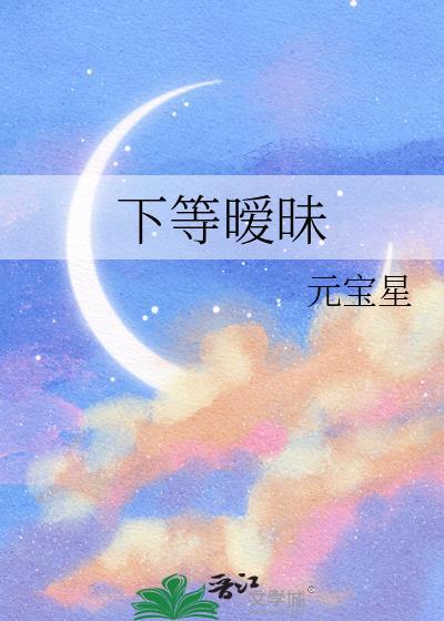 下等暧昧TXT