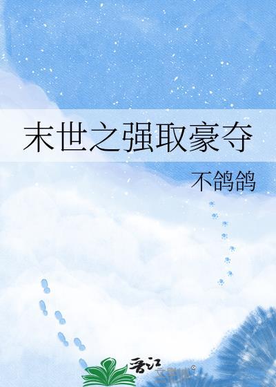 末世之强制情人全本免费