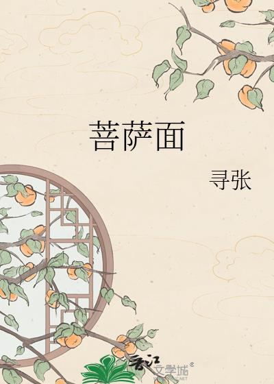 菩萨面国字脸